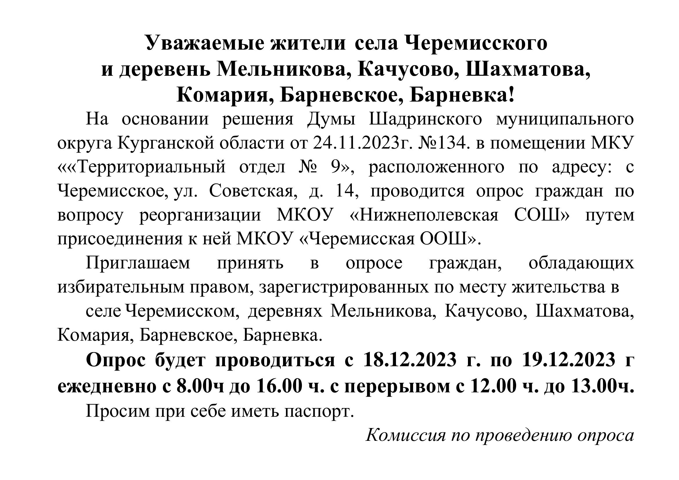 Опрос по реорганизации МКОУ &amp;quot;Черемисская ООШ&amp;quot;.